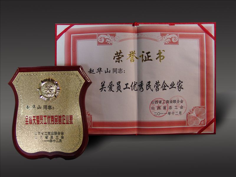 趙華山董事長(zhǎng)榮獲“全省關(guān)愛員工優(yōu)秀民營(yíng)企業(yè)家”稱號(hào)